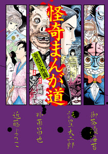 怪奇まんが道 奇想天外篇 電子書籍版