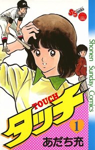 タッチ 完全復刻版