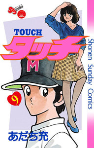 タッチ 完全復刻版 (9) 電子書籍版