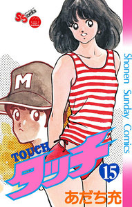 タッチ 完全復刻版 (15) 電子書籍版