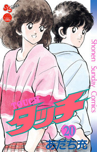 タッチ 完全復刻版 (20) 電子書籍版