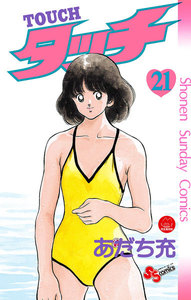 タッチ 完全復刻版 (21) 電子書籍版