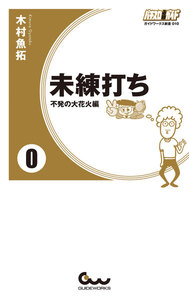 未練打ち