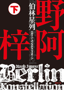 伯林星列(ベルリン・コンステラツィオーン) 下 電子書籍版