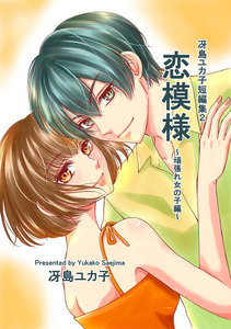 冴島ユカ子短編集2 恋模様 ～頑張れ女の子編～ 電子書籍版