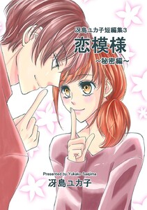 冴島ユカ子短編集3 恋模様 ～秘密編～ 電子書籍版