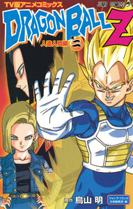 ドラゴンボールZ アニメコミックス 人造人間編 巻ニ 電子書籍版