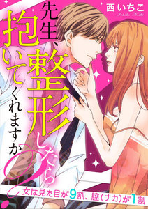 先生、整形したら抱いてくれますか?女は見た目が9割、膣(ナカ)が1割(分冊版)
