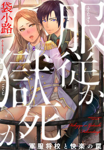 服従か獄死か 軍服将校と快楽の罠(分冊版)