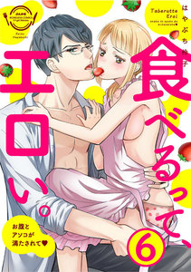 食べるって、エロい。お腹もアソコも満たされて(分冊版)