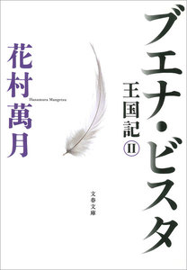 ブエナ・ビスタ 王国記II 電子書籍版
