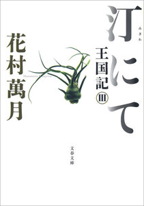 汀にて 王国記III 電子書籍版