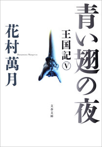 青い翅の夜 王国記V 電子書籍版