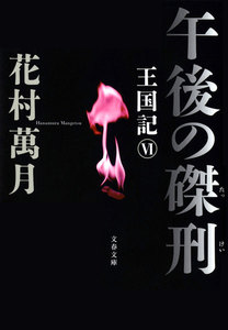 午後の磔刑 王国記VI 電子書籍版