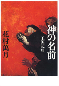 神の名前 王国記VIII 電子書籍版