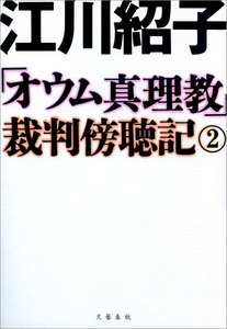 「オウム真理教」裁判傍聴記 2 電子書籍版
