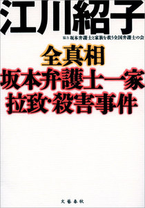 全真相 坂本弁護士一家拉致・殺害事件 電子書籍版