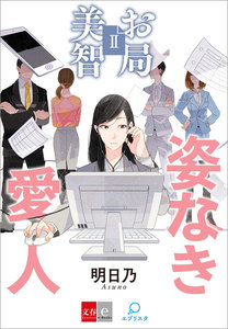 お局美智II 姿なき愛人【文春e-Books】 電子書籍版