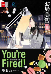 お局美智III You’re fired!【文春e-Books】 電子書籍版