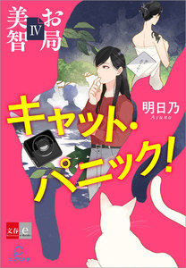 お局美智IV キャット・パニック!【文春e-Books】 電子書籍版