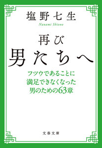 再び男たちへ フツウであることに満足できなくなった男のための63章 電子書籍版