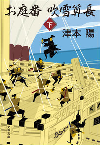 お庭番吹雪算長 下 電子書籍版