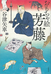 おもちゃ絵芳藤