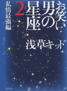 お笑い 男の星座2 私情最強編 電子書籍版