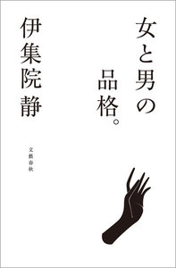 女と男の品格。