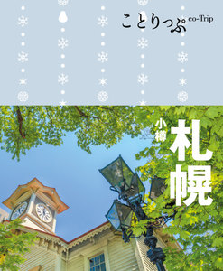 ことりっぷ 札幌 小樽