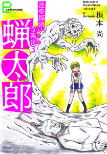 怪奇探偵・写楽炎