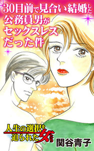 30目前で見合い結婚した公務員男がセックスレスだった件/人生の選択を迫られた女たちVol.1 電子書籍版