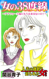 女の38度線～アラフォー主婦にもう未来はないの?/人生の選択を迫られた女たちVol.1 電子書籍版