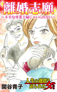 離婚志願～不幸な専業主婦じゃいられない/人生の選択を迫られた女たちVol.1 電子書籍版