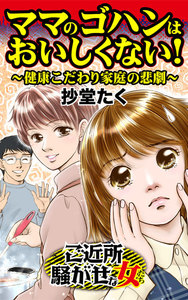 ママのゴハンはおいしくない!~健康こだわり家庭の悲劇~ご近所騒がせな女たち