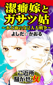 潔癖嫁とガサツ姑~水と油の女2人大戦争/ご近所騒がせな女たちVol.1 電子書籍版