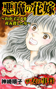 ザ・女の事件 悪魔の花嫁~わが子2人を産み殺した女~