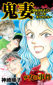 鬼妻~保険金めあてに夫3人を死なせた女~/ザ・女の事件Vol.1 電子書籍版