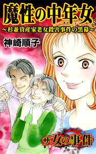 ザ・女の事件 魔性の中年女~杉並資産家老女殺害事件の黒幕~