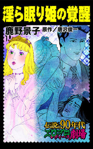 淫ら眠り姫の覚醒~伝説の90年代エログロ・レディース劇場