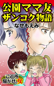 公園ママ友ザンコク物語/ご近所騒がせな女たちVol.1 電子書籍版