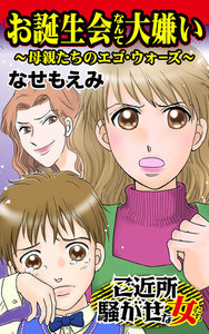 お誕生会なんて大嫌い~母親たちのエゴ・ウォーズ/ご近所騒がせな女たちVol.1 電子書籍版