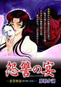 怨讐の宴 落窪物語現代版 後編 電子書籍版