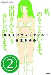 おまえにチェックイン 分冊版 第4話 桜木さゆみ 無料まんが 試し読みが豊富 Ebookjapan まんが 漫画 電子書籍をお得に買うなら 無料で読むならebookjapan