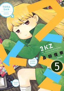 2KZ(分冊版) 【第5話】 電子書籍版