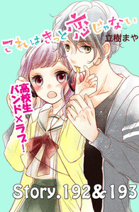 これはきっと恋じゃない 分冊版 (77)192～193話 電子書籍版