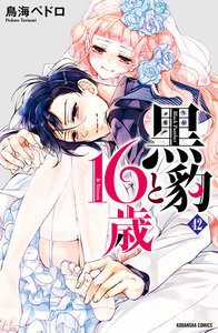 黒豹と16歳 分冊版 (42) 優しくしないで 電子書籍版