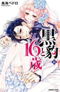 黒豹と16歳 分冊版 (44) 月夜の告 電子書籍版