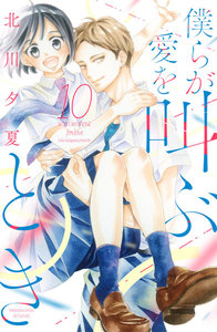 僕らが愛を叫ぶとき 分冊版 (10) 電子書籍版