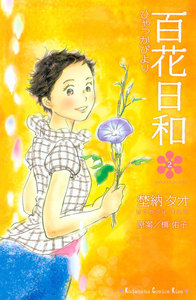 百花日和 (2) 電子書籍版